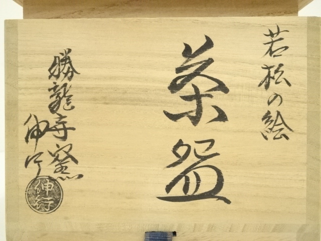 道具 ] - 道具 京焼 勝龍寺窯 乾伸行造 若松絵茶碗（共箱） | ネット